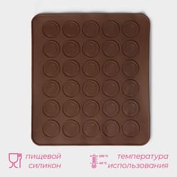 Коврик для выпечки макарун Доляна «Ронд», силикон, 27×24.5 см, коричневый