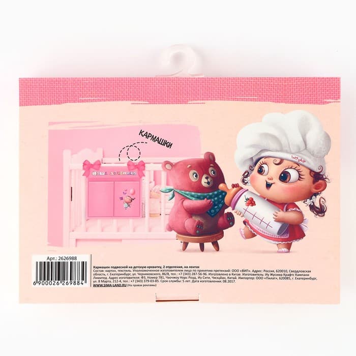 Органайзер для хранения вещей на детскую кроватку «Наша доченька», 2 отделения