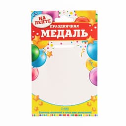 Медаль на ленте на выпускной «Выпускница детского сада», d=7.3 см