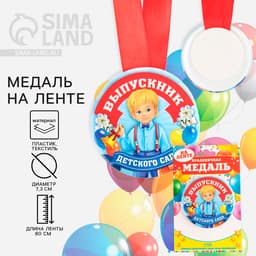 Медаль на ленте на выпускной «Выпускник детского сада», d=7.3 см