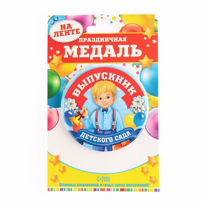 Медаль на ленте на выпускной «Выпускник детского сада», d=7.3 см