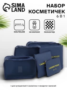 Дорожный набор органайзеров-косметичек на молниях, 6 в 1, синий