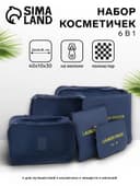 Дорожный набор органайзеров-косметичек на молниях, 6 в 1, синий