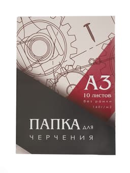 Папка для черчения А3 10 листов Calligrata, 420×310 мм, блок 160 м²