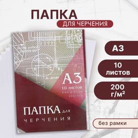 Папка для черчения А3 (297×420 мм), 10 листов, без рамки, блок 200 г/м²
