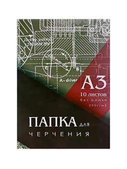 Папка для черчения А3 (297×420 мм), 10 листов, без рамки, блок 200 г/м²
