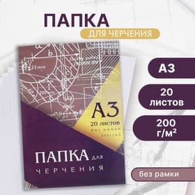 Папка для черчения А3 (297×420 мм), 20 листов, без рамки, блок 200 г/м²