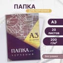 Папка для черчения А3 (297×420 мм), 20 листов, без рамки, блок 200 г/м²