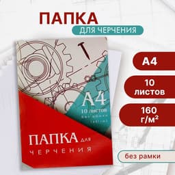 Папка для черчения А4 (210×297 мм), 10 листов, без рамки, блок 160 г/м²