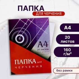 Папка для черчения А4 (210×297 мм), 20 листов, без рамки, блок 160 г/м²