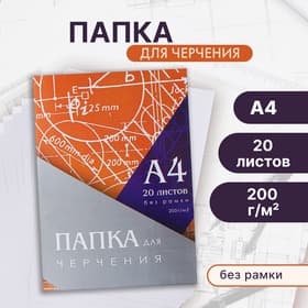 Папка для черчения А4 20 листов, 210×297 мм, без рамки, блок 200 м/г2