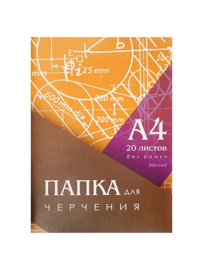 Папка для черчения А4 20 листов, 210×297 мм, без рамки, блок 200 м/г2