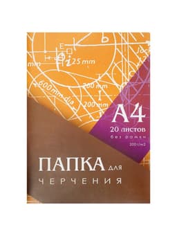 Папка для черчения А4 20 листов, 210×297 мм, без рамки, блок 200 м/г2