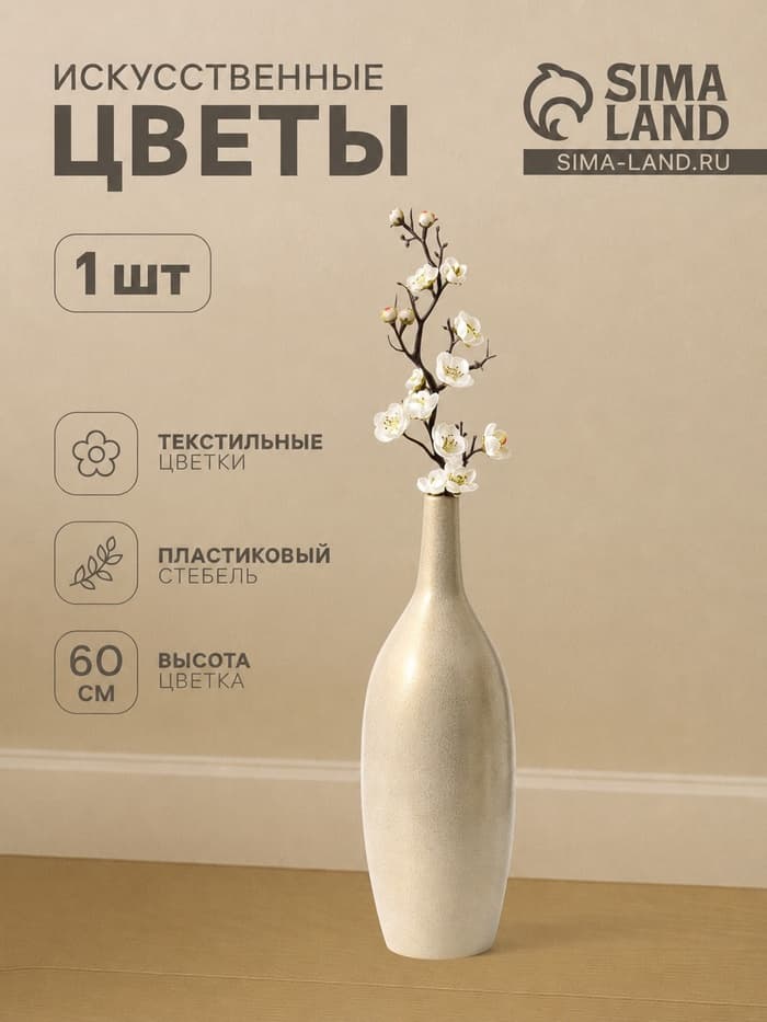 Цветы искусственные «Ветка сакуры», 3×60 см, белые