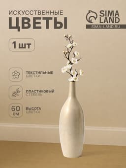 Цветы искусственные «Ветка сакуры», 3×60 см, белые