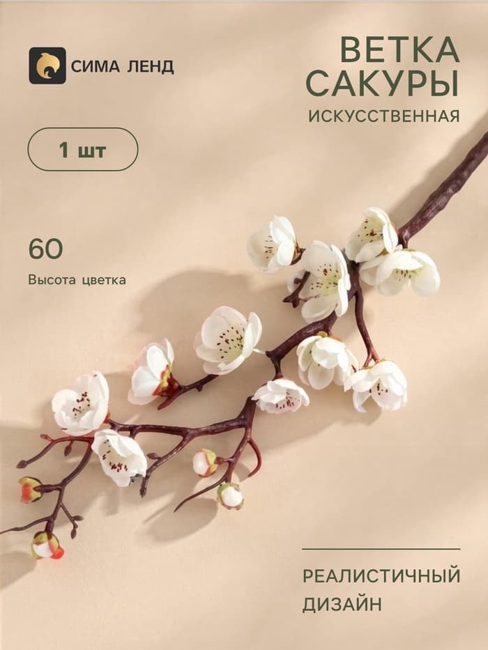 Цветы искусственные «Ветка сакуры», 3×60 см, белые