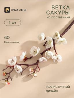 Цветы искусственные «Ветка сакуры», 3×60 см, белые