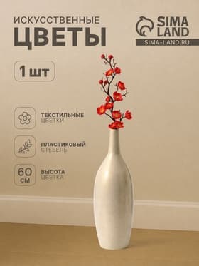 Цветы искусственные «Ветка сакуры», 3×60 см, красные