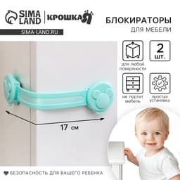 Блокираторы для дверей и ящиков, универсальные, гибкие, 2 шт., бирюза, Крошка Я