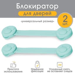 Блокираторы для дверей и ящиков, универсальные, гибкие, 2 шт., бирюза, Крошка Я