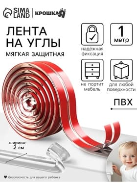 Лента защитная для углов мебели Крошка Я, 1 м, ширина 2 см, прозрачный