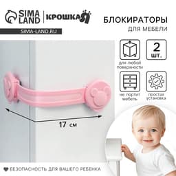 Блокираторы для дверей и ящиков, универсальные, гибкие, 17 см, 2 шт., розовый, Крошка Я