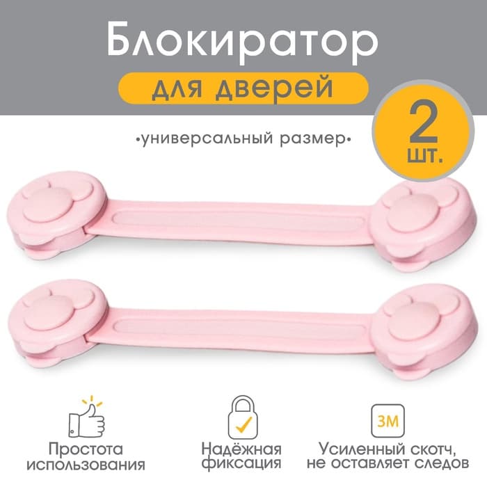Блокираторы для дверей и ящиков, универсальные, гибкие, 17 см, 2 шт., розовый, Крошка Я