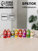 Брелок матрёшка «Мини», МИКС