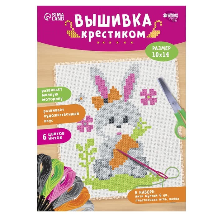 Вышивка крестиком для детей «Заяц», набор для творчества, 14×10 см