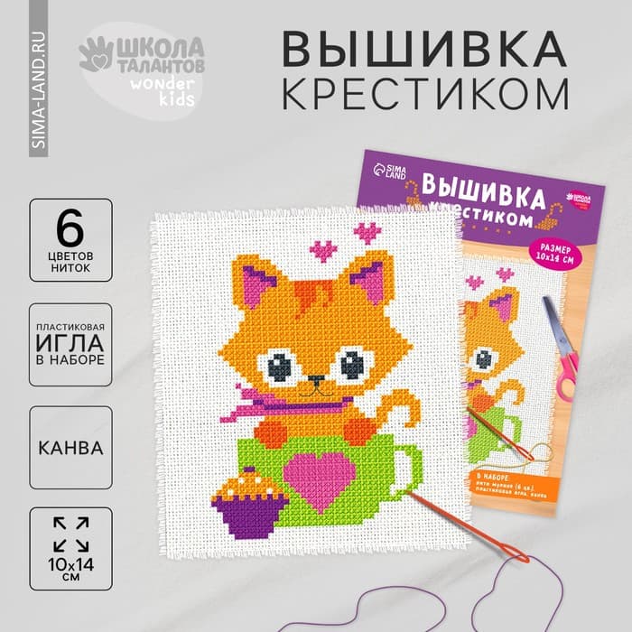 Вышивка крестиком для детей «Котик», набор для творчества, 14×10 см