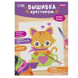 Вышивка крестиком для детей «Котик», набор для творчества, 14×10 см