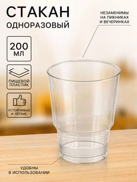 Стакан одноразовый «Кристалл», 200 мл, пластик, прозрачный