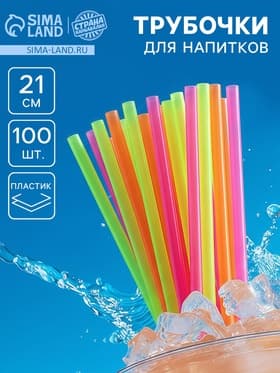 Трубочка для коктейля, пластик, набор 100 шт.