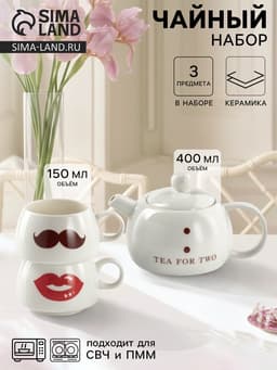 Набор чайный «Чай для двоих», 3 предмета: чайник 400 мл, 2 чашки 200 мл, керамика