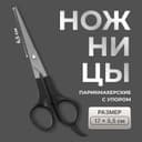 Ножницы парикмахерские с упором, лезвие — 6.5 см, чёрные