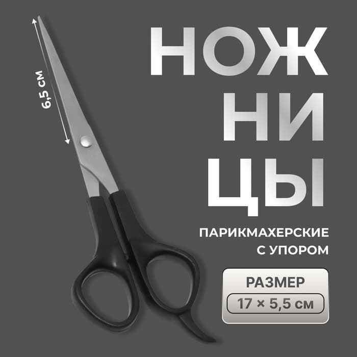 Ножницы парикмахерские с упором, лезвие — 6.5 см, чёрные
