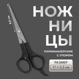 Ножницы парикмахерские с упором, лезвие — 6.5 см, чёрные