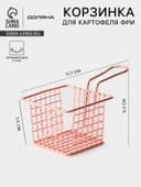 Корзинка для картофеля фри Доляна «Роял», крупная сетка, розовое золото, форма ручки МИКС