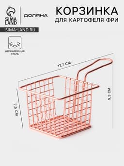 Корзинка для картофеля фри Доляна «Роял», крупная сетка, розовое золото, форма ручки МИКС