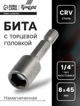 Бита с торцевой головкой ТУНДРА, сталь CrV, магнит, 8×45 мм