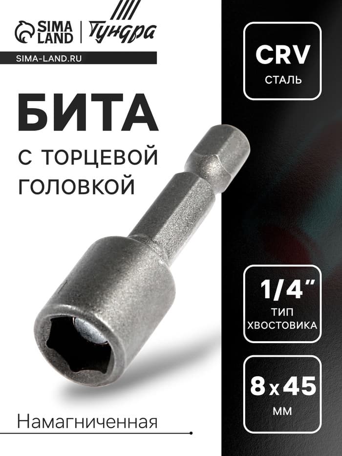 Бита с торцевой головкой ТУНДРА, сталь CrV, магнит, 8×45 мм