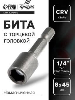 Бита с торцевой головкой ТУНДРА, сталь CrV, магнит, 8×45 мм