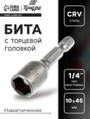 Бита с торцевой головкой ТУНДРА, сталь CrV, магнит, 10×45 мм