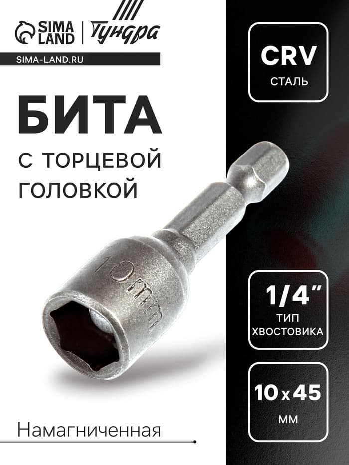 Бита с торцевой головкой ТУНДРА, сталь CrV, магнит, 10×45 мм