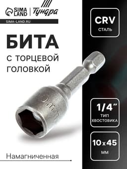 Бита с торцевой головкой ТУНДРА, сталь CrV, магнит, 10×45 мм