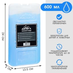 Аккумулятор холода - гелевый хладоэлемент для термосумки «Мастер К.», до 20 ч, 600 мл