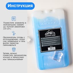 Аккумулятор холода - гелевый хладоэлемент для термосумки «Мастер К.», до 20 ч, 600 мл