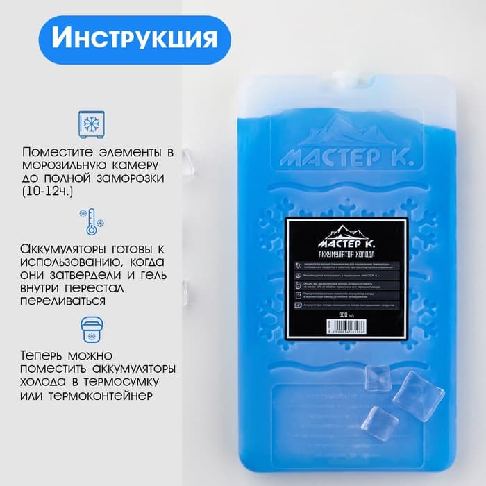 Аккумулятор холода для термосумки «Мастер К», 900 мл, 28×16×2.3 см, гелевый