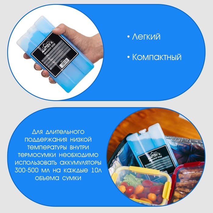 Аккумулятор холода - гелевый хладоэлемент для термосумки «Мастер К.», до 20 ч, 500 мл