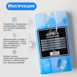 Аккумулятор холода - гелевый хладоэлемент для термосумки «Мастер К.», до 20 ч, 500 мл
